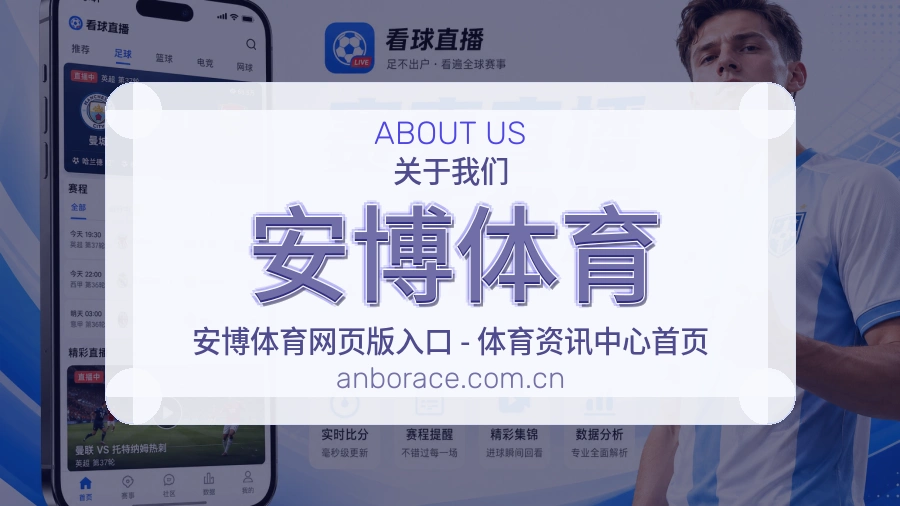 安博体育平台简介